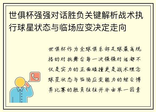 世俱杯强强对话胜负关键解析战术执行球星状态与临场应变决定走向