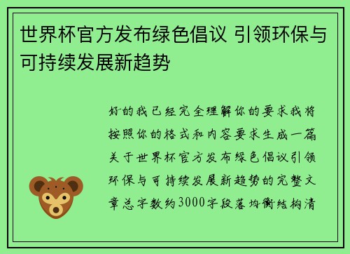世界杯官方发布绿色倡议 引领环保与可持续发展新趋势 世界杯官方发布绿色倡议 引领环保与可持续发展新趋势