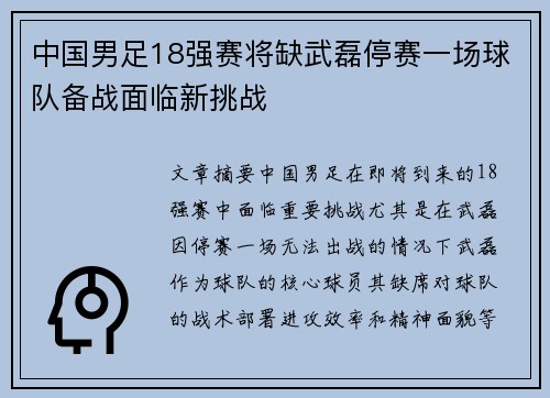 中国男足18强赛将缺武磊停赛一场球队备战面临新挑战