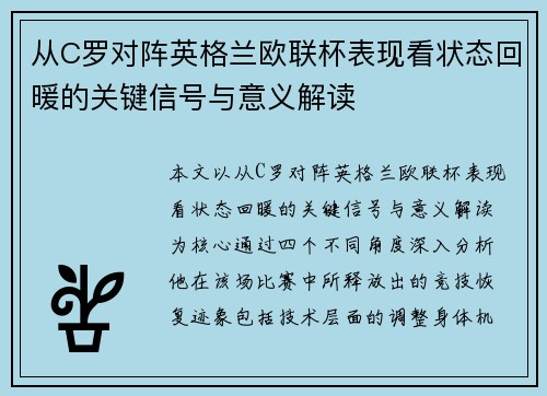 从C罗对阵英格兰欧联杯表现看状态回暖的关键信号与意义解读