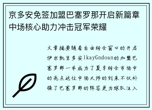 京多安免签加盟巴塞罗那开启新篇章中场核心助力冲击冠军荣耀