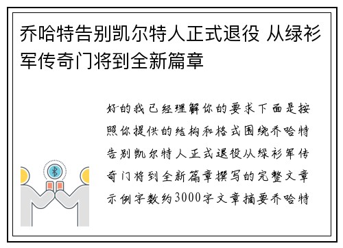 乔哈特告别凯尔特人正式退役 从绿衫军传奇门将到全新篇章 乔哈特告别凯尔特人正式退役 从绿衫军传奇门将到全新篇章