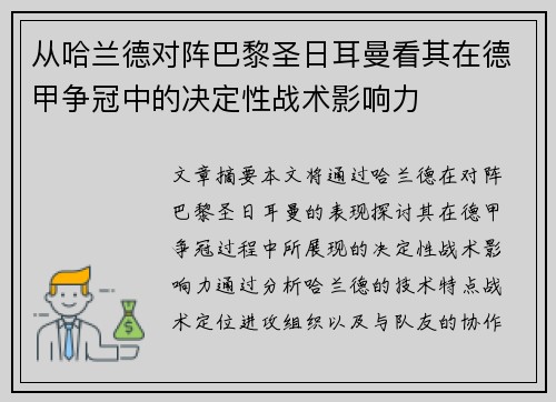 从哈兰德对阵巴黎圣日耳曼看其在德甲争冠中的决定性战术影响力 从哈兰德对阵巴黎圣日耳曼看其在德甲争冠中的决定性战术影响力