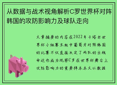 从数据与战术视角解析C罗世界杯对阵韩国的攻防影响力及球队走向