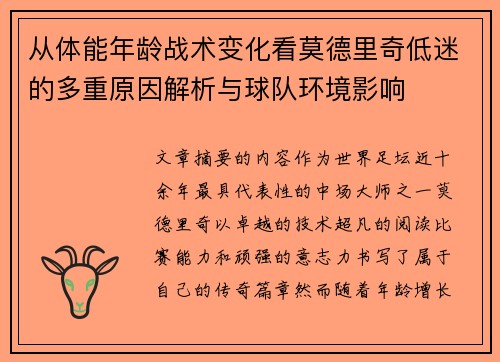 从体能年龄战术变化看莫德里奇低迷的多重原因解析与球队环境影响 从体能年龄战术变化看莫德里奇低迷的多重原因解析与球队环境影响