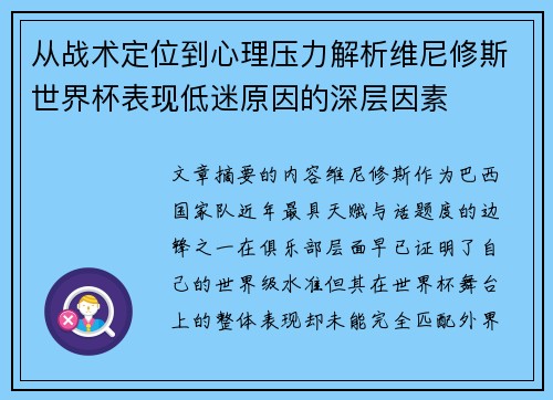 从战术定位到心理压力解析维尼修斯世界杯表现低迷原因的深层因素 从战术定位到心理压力解析维尼修斯世界杯表现低迷原因的深层因素