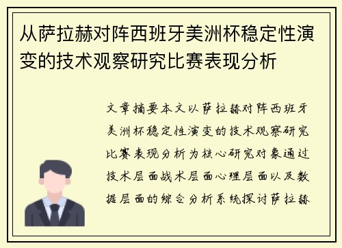 从萨拉赫对阵西班牙美洲杯稳定性演变的技术观察研究比赛表现分析 从萨拉赫对阵西班牙美洲杯稳定性演变的技术观察研究比赛表现分析