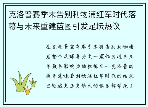 克洛普赛季末告别利物浦红军时代落幕与未来重建蓝图引发足坛热议