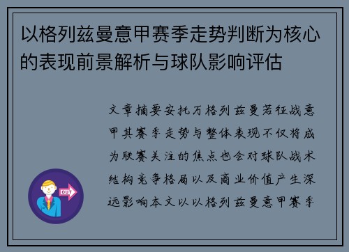 以格列兹曼意甲赛季走势判断为核心的表现前景解析与球队影响评估 以格列兹曼意甲赛季走势判断为核心的表现前景解析与球队影响评估