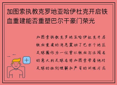加图索执教克罗地亚哈伊杜克开启铁血重建能否重塑巴尔干豪门荣光 加图索执教克罗地亚哈伊杜克开启铁血重建能否重塑巴尔干豪门荣光