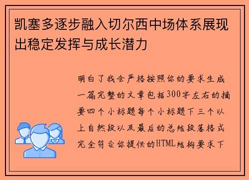 凯塞多逐步融入切尔西中场体系展现出稳定发挥与成长潜力 凯塞多逐步融入切尔西中场体系展现出稳定发挥与成长潜力