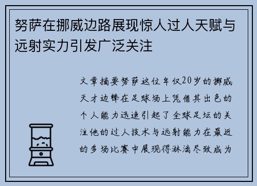 努萨在挪威边路展现惊人过人天赋与远射实力引发广泛关注