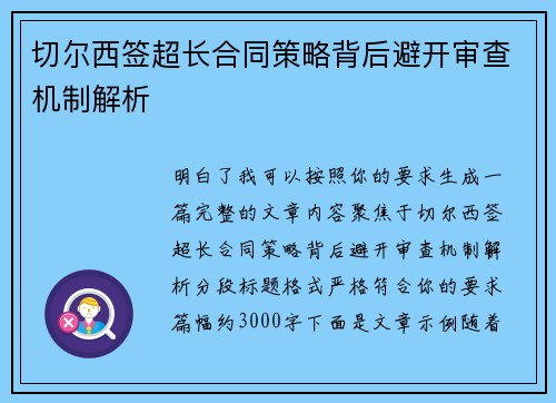 切尔西签超长合同策略背后避开审查机制解析 切尔西签超长合同策略背后避开审查机制解析
