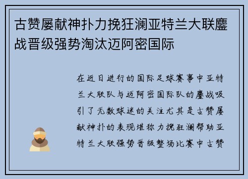 古赞屡献神扑力挽狂澜亚特兰大联鏖战晋级强势淘汰迈阿密国际 古赞屡献神扑力挽狂澜亚特兰大联鏖战晋级强势淘汰迈阿密国际