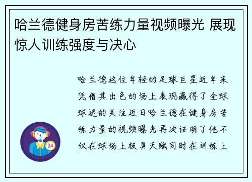 哈兰德健身房苦练力量视频曝光 展现惊人训练强度与决心 哈兰德健身房苦练力量视频曝光 展现惊人训练强度与决心