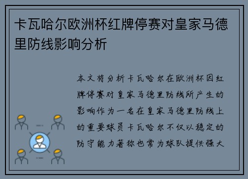 卡瓦哈尔欧洲杯红牌停赛对皇家马德里防线影响分析 卡瓦哈尔欧洲杯红牌停赛对皇家马德里防线影响分析