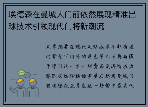 埃德森在曼城大门前依然展现精准出球技术引领现代门将新潮流