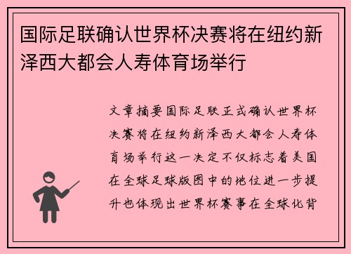 国际足联确认世界杯决赛将在纽约新泽西大都会人寿体育场举行