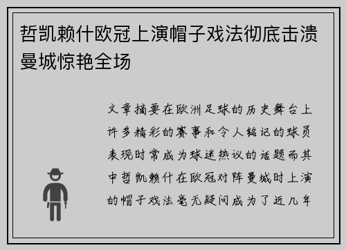 哲凯赖什欧冠上演帽子戏法彻底击溃曼城惊艳全场 哲凯赖什欧冠上演帽子戏法彻底击溃曼城惊艳全场