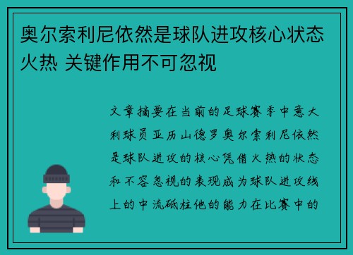 奥尔索利尼依然是球队进攻核心状态火热 关键作用不可忽视 奥尔索利尼依然是球队进攻核心状态火热 关键作用不可忽视