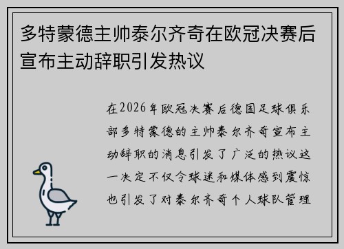 多特蒙德主帅泰尔齐奇在欧冠决赛后宣布主动辞职引发热议 多特蒙德主帅泰尔齐奇在欧冠决赛后宣布主动辞职引发热议
