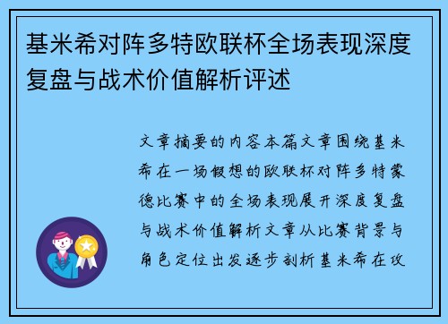 基米希对阵多特欧联杯全场表现深度复盘与战术价值解析评述 基米希对阵多特欧联杯全场表现深度复盘与战术价值解析评述