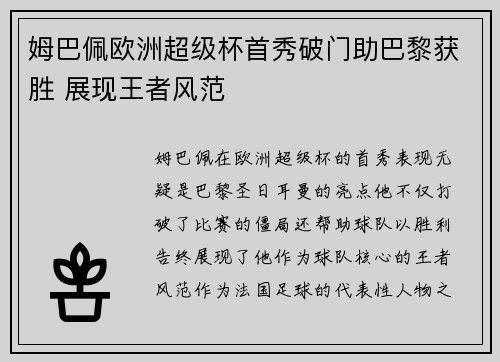姆巴佩欧洲超级杯首秀破门助巴黎获胜 展现王者风范
