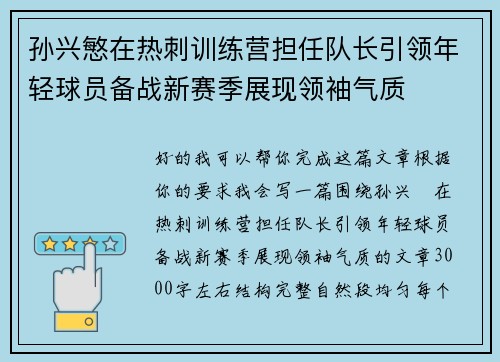 孙兴慜在热刺训练营担任队长引领年轻球员备战新赛季展现领袖气质 孙兴慜在热刺训练营担任队长引领年轻球员备战新赛季展现领袖气质