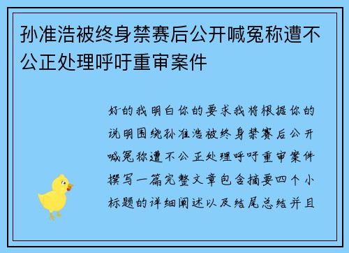 孙准浩被终身禁赛后公开喊冤称遭不公正处理呼吁重审案件 孙准浩被终身禁赛后公开喊冤称遭不公正处理呼吁重审案件