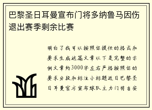 巴黎圣日耳曼宣布门将多纳鲁马因伤退出赛季剩余比赛 巴黎圣日耳曼宣布门将多纳鲁马因伤退出赛季剩余比赛