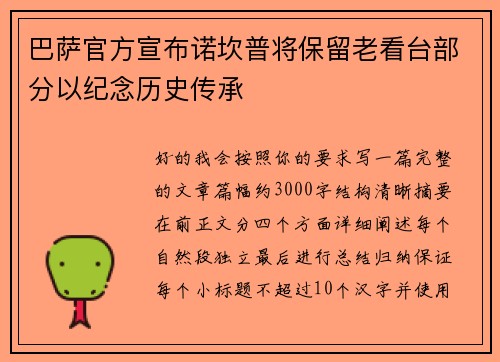 巴萨官方宣布诺坎普将保留老看台部分以纪念历史传承 巴萨官方宣布诺坎普将保留老看台部分以纪念历史传承