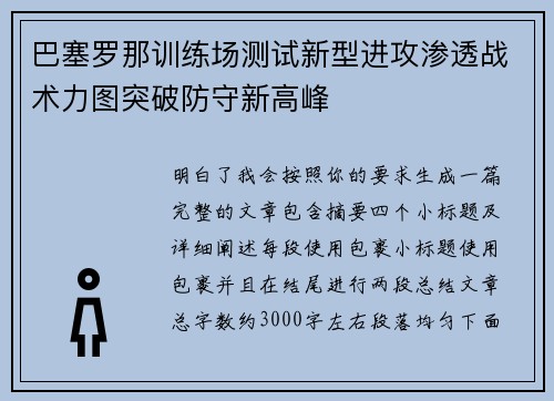 巴塞罗那训练场测试新型进攻渗透战术力图突破防守新高峰 巴塞罗那训练场测试新型进攻渗透战术力图突破防守新高峰
