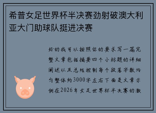 希普女足世界杯半决赛劲射破澳大利亚大门助球队挺进决赛 希普女足世界杯半决赛劲射破澳大利亚大门助球队挺进决赛