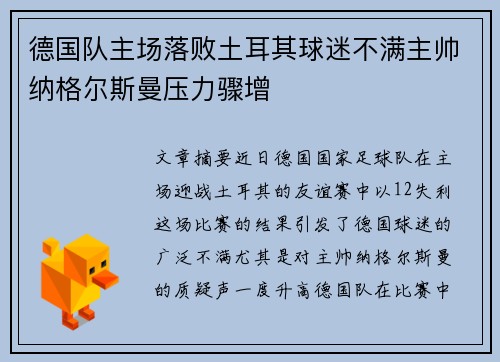 德国队主场落败土耳其球迷不满主帅纳格尔斯曼压力骤增
