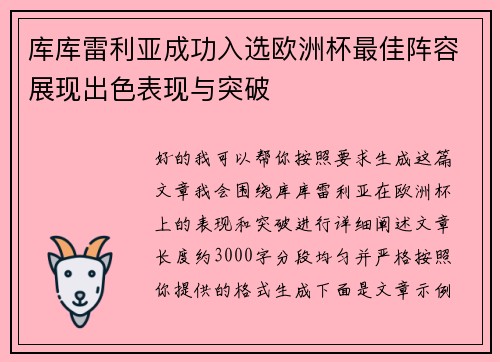 库库雷利亚成功入选欧洲杯最佳阵容展现出色表现与突破 库库雷利亚成功入选欧洲杯最佳阵容展现出色表现与突破