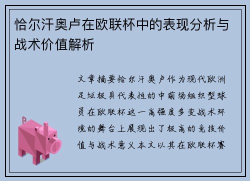 恰尔汗奥卢在欧联杯中的表现分析与战术价值解析