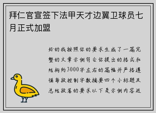 拜仁官宣签下法甲天才边翼卫球员七月正式加盟