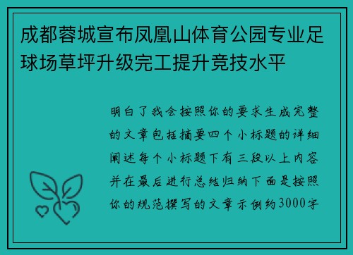 成都蓉城宣布凤凰山体育公园专业足球场草坪升级完工提升竞技水平
