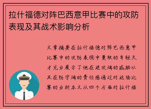 拉什福德对阵巴西意甲比赛中的攻防表现及其战术影响分析 拉什福德对阵巴西意甲比赛中的攻防表现及其战术影响分析
