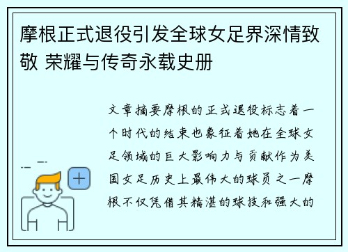 摩根正式退役引发全球女足界深情致敬 荣耀与传奇永载史册 摩根正式退役引发全球女足界深情致敬 荣耀与传奇永载史册