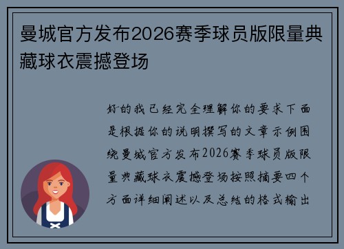 曼城官方发布2026赛季球员版限量典藏球衣震撼登场