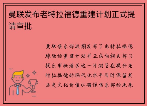 曼联发布老特拉福德重建计划正式提请审批