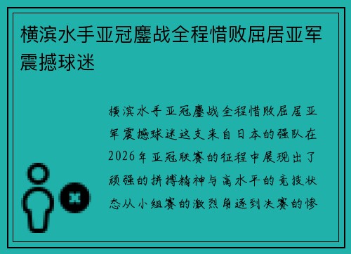 横滨水手亚冠鏖战全程惜败屈居亚军震撼球迷 横滨水手亚冠鏖战全程惜败屈居亚军震撼球迷