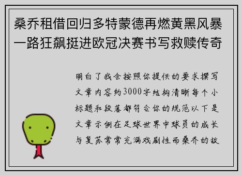 桑乔租借回归多特蒙德再燃黄黑风暴一路狂飙挺进欧冠决赛书写救赎传奇
