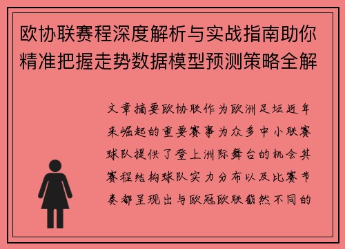 欧协联赛程深度解析与实战指南助你精准把握走势数据模型预测策略全解 欧协联赛程深度解析与实战指南助你精准把握走势数据模型预测策略全解