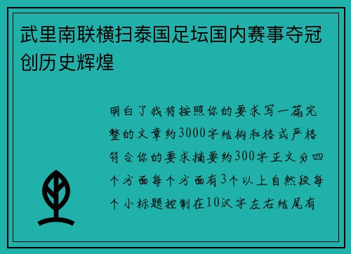 武里南联横扫泰国足坛国内赛事夺冠创历史辉煌 武里南联横扫泰国足坛国内赛事夺冠创历史辉煌