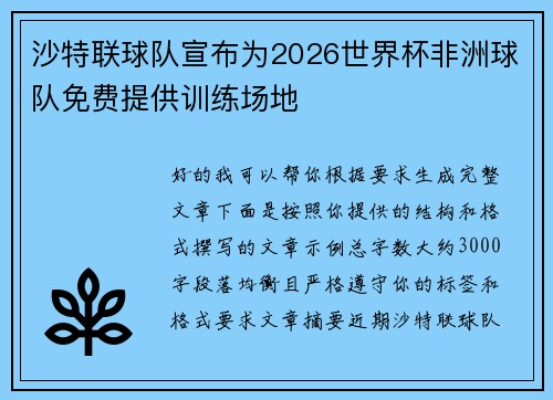 沙特联球队宣布为2026世界杯非洲球队免费提供训练场地 沙特联球队宣布为2026世界杯非洲球队免费提供训练场地
