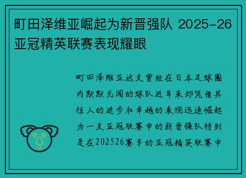 町田泽维亚崛起为新晋强队 2025-26亚冠精英联赛表现耀眼