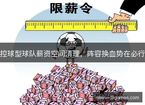 控球型球队薪资空间清理，阵容换血势在必行