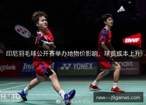 印尼羽毛球公开赛举办地物价影响,球员成本上升 印尼羽毛球公开赛举办地物价影响,球员成本上升